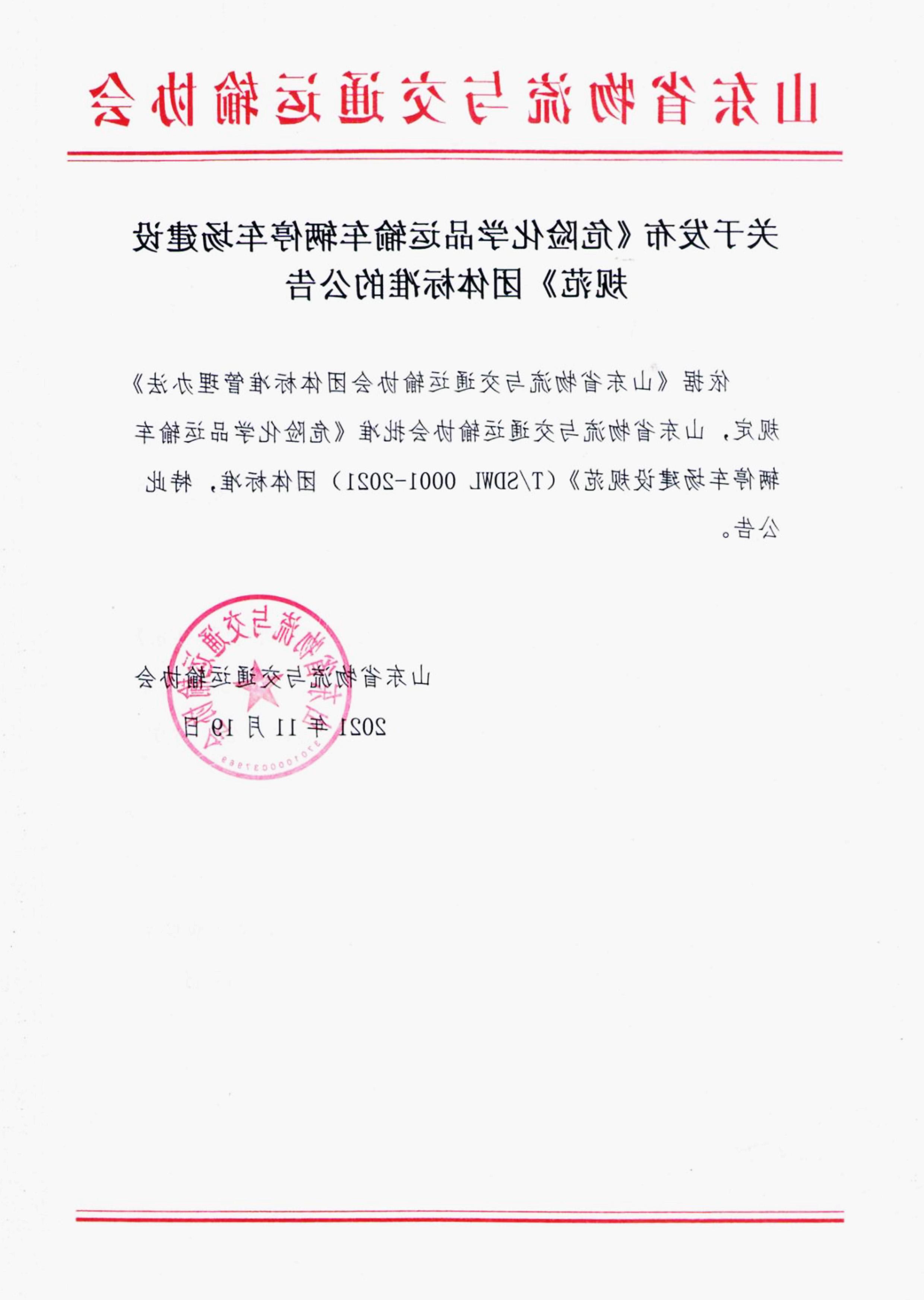 关于发布危险化学品运输车辆停车场建设规范团体标准的公告.jpg